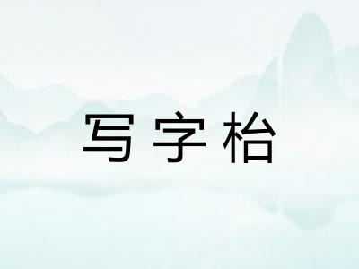 写字枱 写字枱