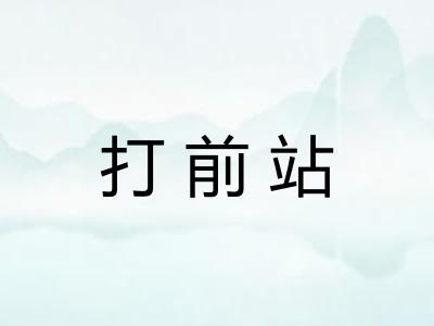 打前站