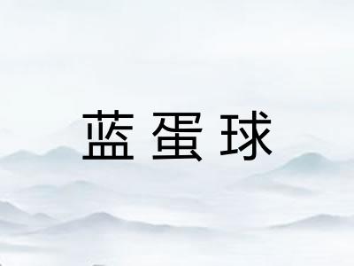 蓝蛋球 蓝蛋球