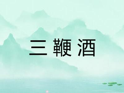 三鞭酒 三鞭酒