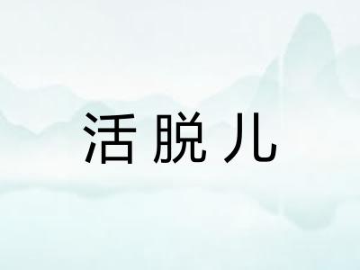 活脱儿 活脱儿