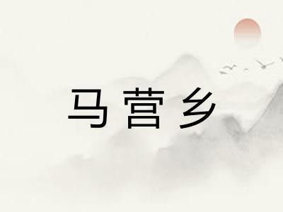 马营乡 马营乡