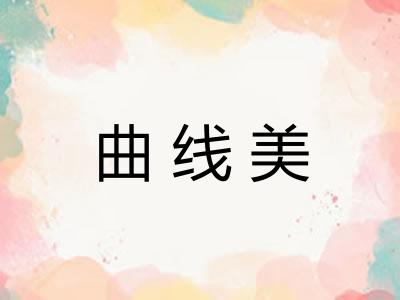 曲线美 曲线美