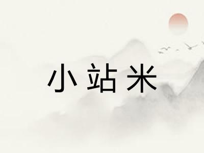 小站米 小站米