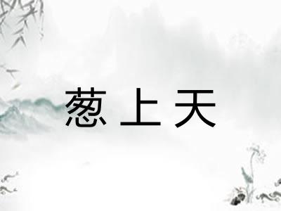 葱上天