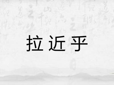 拉近乎