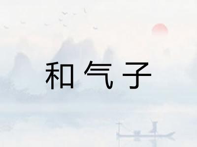 和气子 和气子