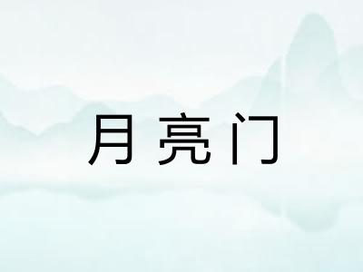 月亮门