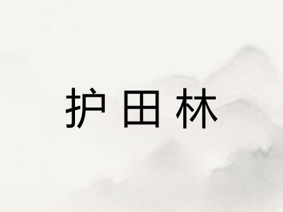 护田林