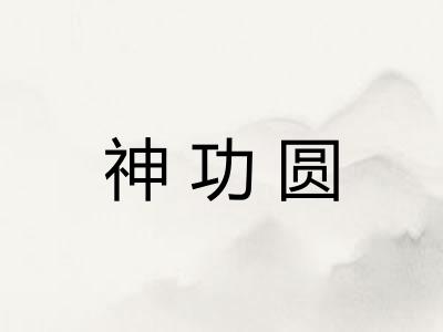神功圆