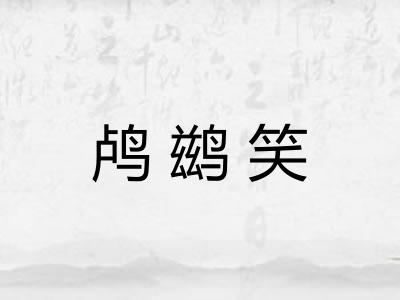 鸬鹚笑