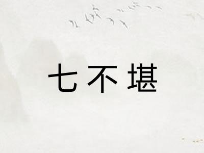 七不堪 七不堪