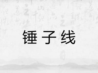 锤子线 锤子线