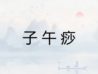 子午痧 子午痧