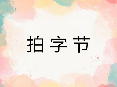 拍字节