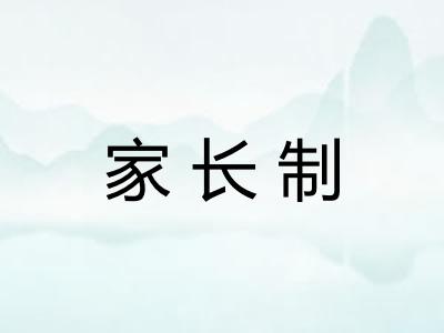 家长制 家长制