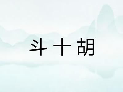 斗十胡 斗十胡