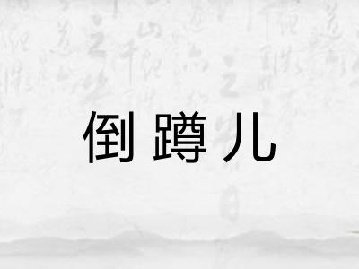 倒蹲儿 倒蹲儿