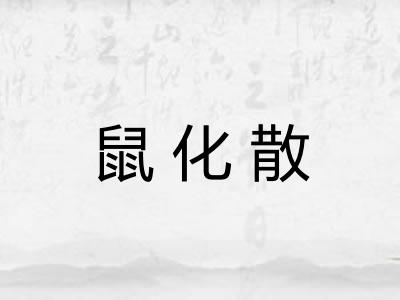 鼠化散 鼠化散