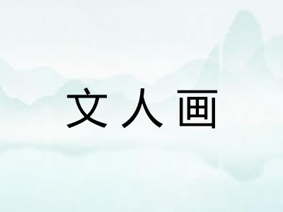 文人画