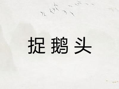 捉鹅头