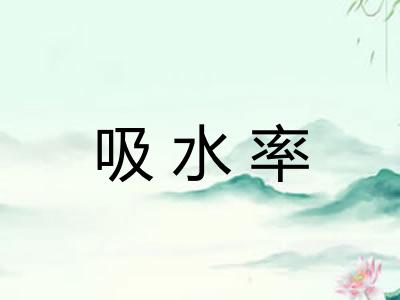 吸水率 吸水率