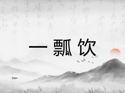 一瓢饮 一瓢饮