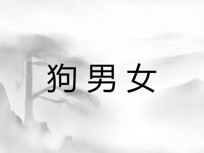 狗男女 狗男女