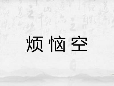 烦恼空 烦恼空