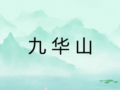 九华山 九华山