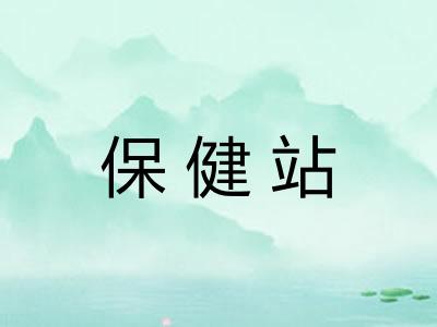 保健站 保健站