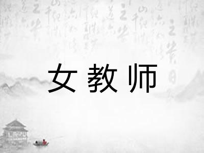女教师 女教师