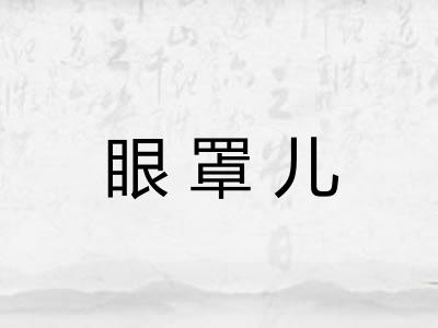 眼罩儿 眼罩儿