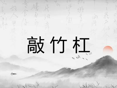 敲竹杠 敲竹杠