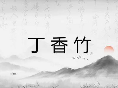 丁香竹 丁香竹