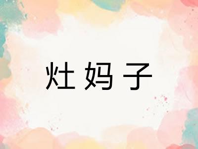 灶妈子