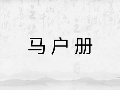 马户册 马户册