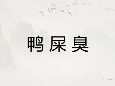 鸭屎臭 鸭屎臭