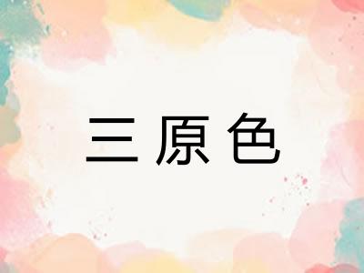 三原色 三原色