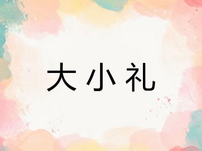 大小礼 大小礼