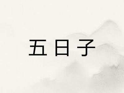 五日子