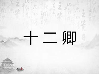 十二卿 十二卿