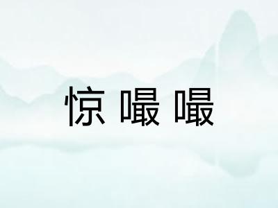 惊嘬嘬 惊嘬嘬