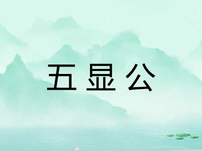 五显公 五显公