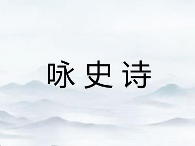 咏史诗 咏史诗