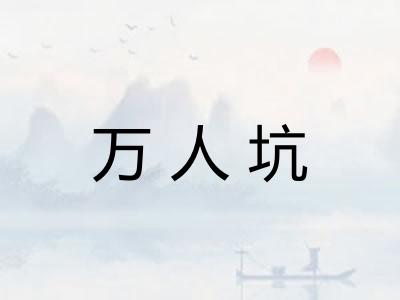 万人坑