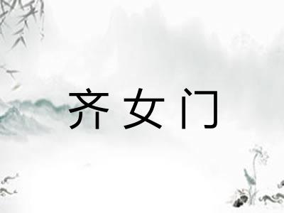 齐女门 齐女门