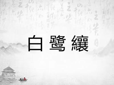 白鹭纕 白鹭纕