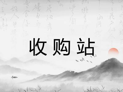 收购站 收购站