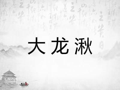 大龙湫 大龙湫